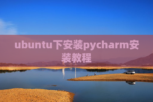 ubuntu下安装pycharm安装教程