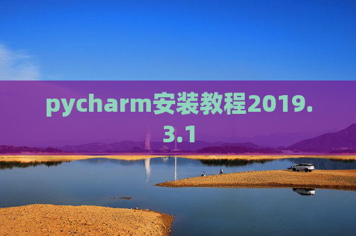 pycharm安装教程2019.3.1 pycharm安装教程2019.3.1