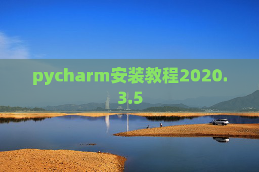 pycharm安装教程2020.3.5