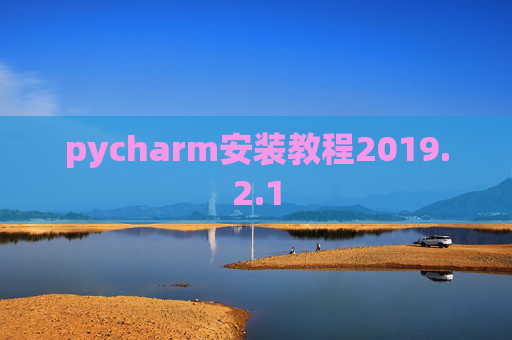 pycharm安装教程2019.2.1 pycharm安装教程2019.2.1